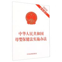[N]中华人民共和国母婴保健法实施办法(2023年最新修订)-9787521640250
