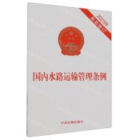 [N]国内水路运输管理条例(2023年最新修订)-9787521640076