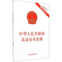 [N]中华人民共和国认证认可条例(2023年最新修订)-9787521640052