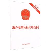 [N]海洋观测预报管理条例(2023年最新修订)-9787521640106