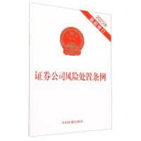 [N]证券公司风险处置条例(2023年最新修订)-9787521640083