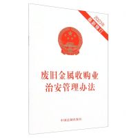 [N]废旧金属收购业治安管理办法(2023年最新修订)-9787521640298