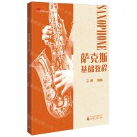 [N]萨克斯基础教程/有谱-9787559864079