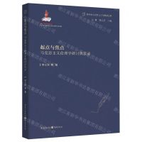 [N]起点与焦点(马克思主义伦理学研讨班实录)/新时代马克思主义伦理学丛书-9787229176396