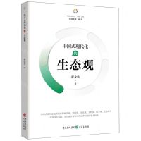 [N]中国式现代化的生态观/中国式现代化六观丛书-9787229180966