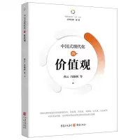 [N]中国式现代化的价值观/中国式现代化六观丛书-9787229180928