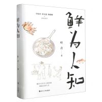 [N]鲜为人知(精)-9787213112331