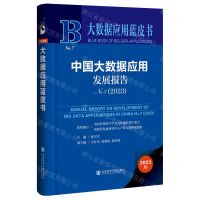 [N]中国大数据应用发展报告(2023No.7)(精)/大数据应用蓝皮书-9787522828695