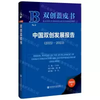 [N]中国双创发展报告(2023版2022-2023)(精)/双创蓝皮书-9787522823553