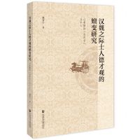 [N]汉魏之际士人德才观的嬗变研究(以曹操的求贤令为中心)-9787522826547