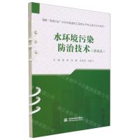 [N]水环境污染防治技术(活页式国家双高计划水利水电建筑工程高水平专业群活页式教材)-9787522616889
