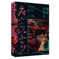 [N]唐宋传奇集(精)-9787513943796