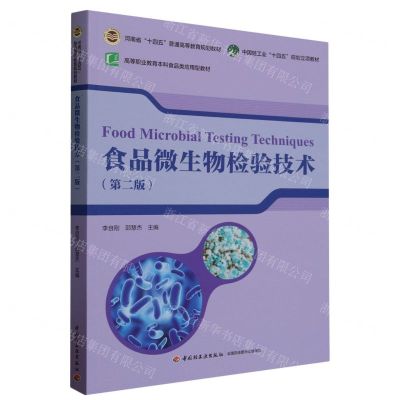 [N]食品微生物检验技术(第2版高等职业教育本科食品类应用型教材)-9787518444632