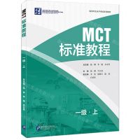 [N]MCT标准教程(1级上医学中文水平考试系列教材)-9787561963203