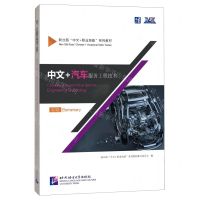 [N]中文+汽车服务工程技术(初级新丝路中文+职业技能系列教材)-9787561963371