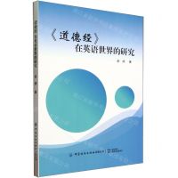 [N]道德经在英语世界的研究(汉文英文)-9787522906515