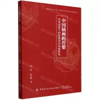 [N]中国插画的涅槃(文化自信下的传统艺术创新研究)-9787522900810