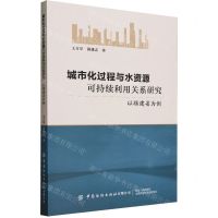 [N]城市化过程与水资源可持续利用关系研究(以福建省为例)-9787522900803