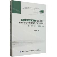 [N]乡村振兴视域下村镇规划中传统文化和古建筑保护现状调查--基于贵州省29个村落的调查-9787522900933