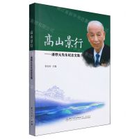 [N]高山景行--潘懋元先生纪念文集-9787561591826