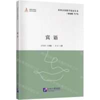 [N]宾语/对外汉语教学语法丛书-9787561964101
