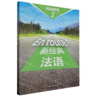 [N]新经典法语阅读教程(2)-9787521348927