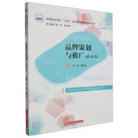[N]品牌策划与推广(活页式高等职业学校十四五规划财经商贸类精品教材)-9787568099479
