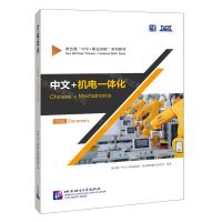[N]中文+机电一体化(初级新丝路中文+职业技能系列教材)-9787561963333