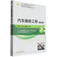 [N]汽车维修工程(第2版现代机械工程系列精品教材)-9787111736639