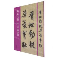 [N]原大放大对照米芾蜀素帖/书法入门必学碑帖-9787540163389