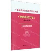 [N]一级建造师执业资格考试大纲(民航机场工程2024年版)-1511241535