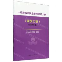 [N]一级建造师执业资格考试大纲(建筑工程2024年版)-1511241532