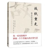 [N]故纸重光(掩卷再闻故纸声)-9787559865038