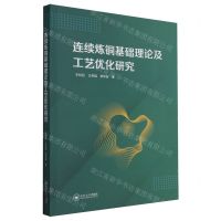 [N]连续炼铜基础理论及工艺优化研究-9787548754602