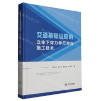 [N]交通基础设施的立体下穿力学行为与施工技术(精)-9787548755258