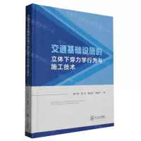 [N]交通基础设施的立体下穿力学行为与施工技术(精)-9787548755258