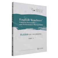 [N]英语教师文化个性与绩效管理(英文版)/外语教育文丛-9787548754305