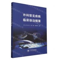 [N]外科常见疾病临床诊治概要-9787548754893