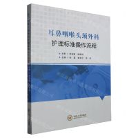 [N]耳鼻咽喉头颈外科护理标准操作流程-9787548754954