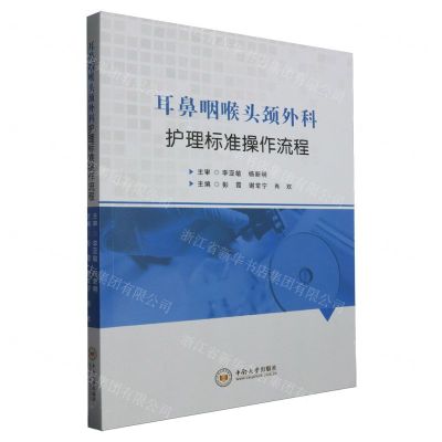 [N]耳鼻咽喉头颈外科护理标准操作流程-9787548754954