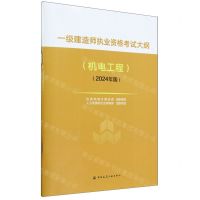 [N]一级建造师执业资格考试大纲(机电工程2024年版)-1511241539