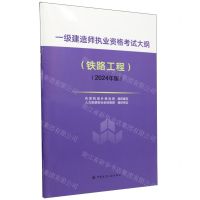 [N]一级建造师执业资格考试大纲(铁路工程2024年版)-1511241534
