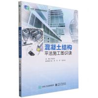 [N]混凝土结构平法施工图识读(十四五职业教育国家规划教材)-9787121424281