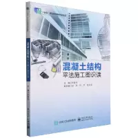 [N]混凝土结构平法施工图识读(十四五职业教育国家规划教材)-9787121424281