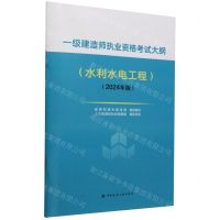[N]一级建造师执业资格考试大纲(水利水电工程2024年版)-1511241537