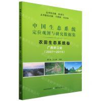 [N]中国生态系统定位观测与研究数据集(农田生态系统卷广西环江站2007-2015)-9787109315716
