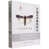 [N]草地贪夜蛾的研究(精)-9787109310919