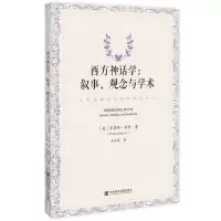 [N]西方神话学--叙事观念与学术/文明起源的神话学研究丛书-9787522822983