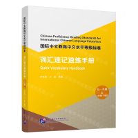 [N]国际中文教育中文水平等级标准(词汇速记速练手册7-9级上)-9787561964262