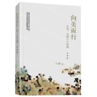 [N]向美而行(艺术文创与生命观)/中华文化传承与创新智库丛书/北京大学艺术学文丛-9787507555417